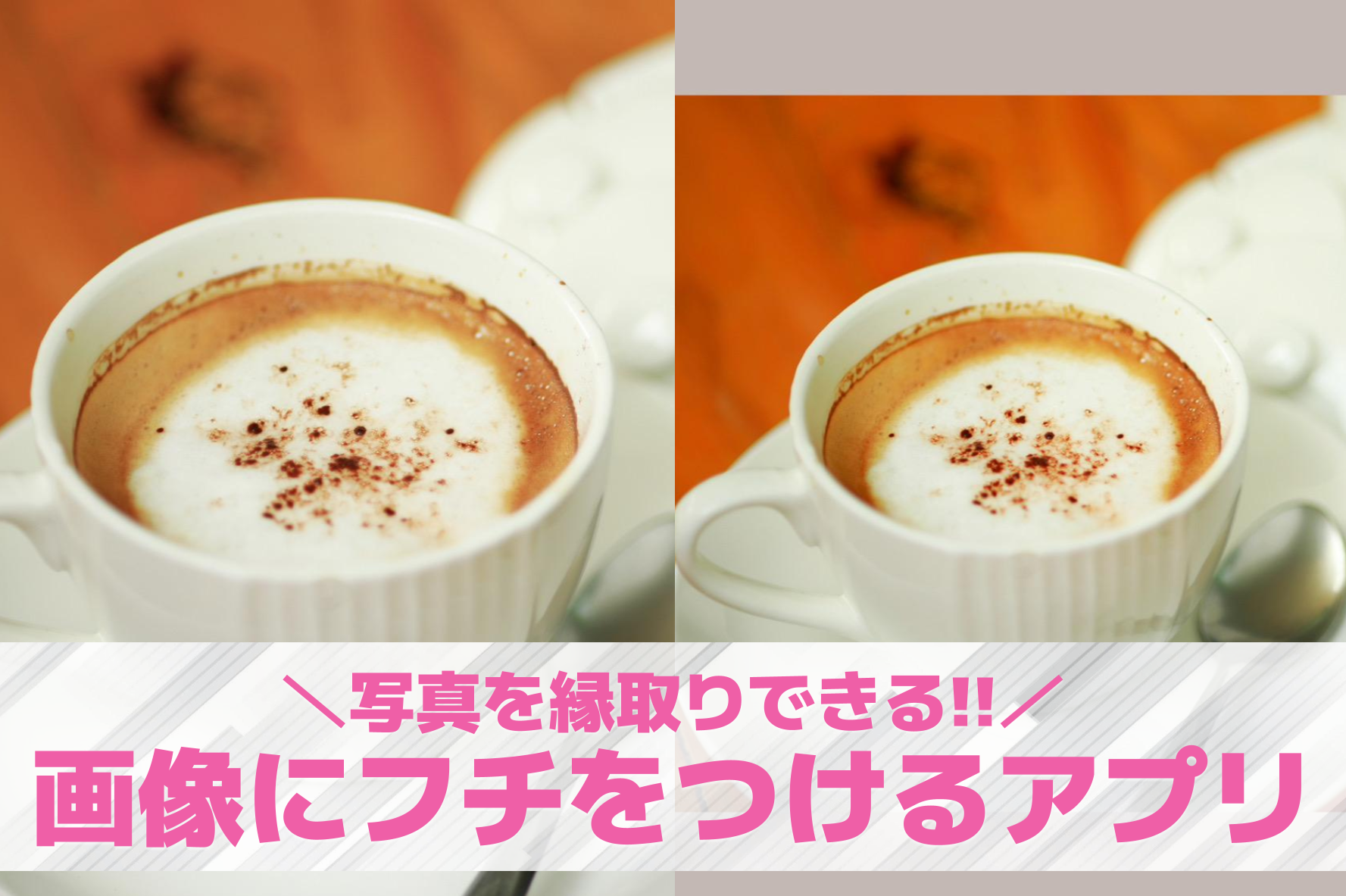 画像にフチをつけるアプリおすすめ8...