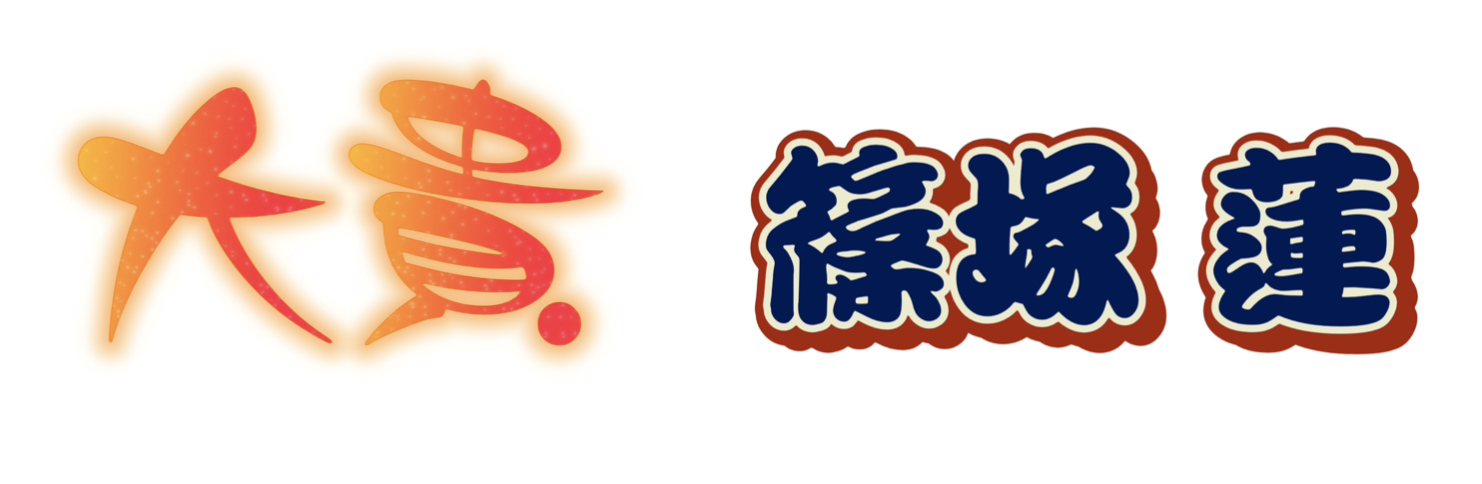 個性派フォントを選んだ画像