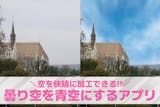 曇り空を青空にする加工アプリおすすめ10選...