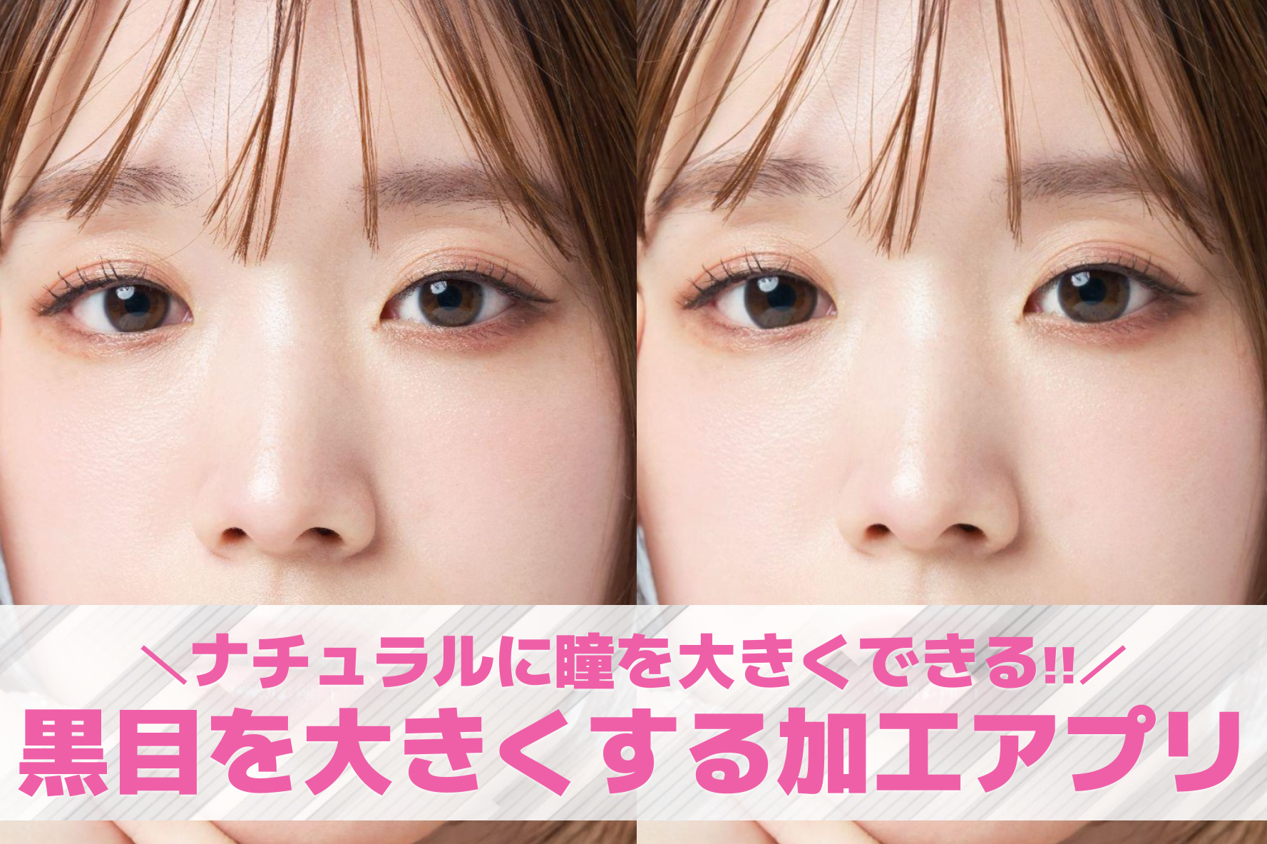 黒目を大きくする加工アプリおすすめ...