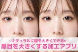 黒目を大きくする加工アプリおすすめ9選【2...