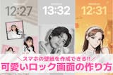 【可愛いロック画面の作り方】スマホの壁紙を...