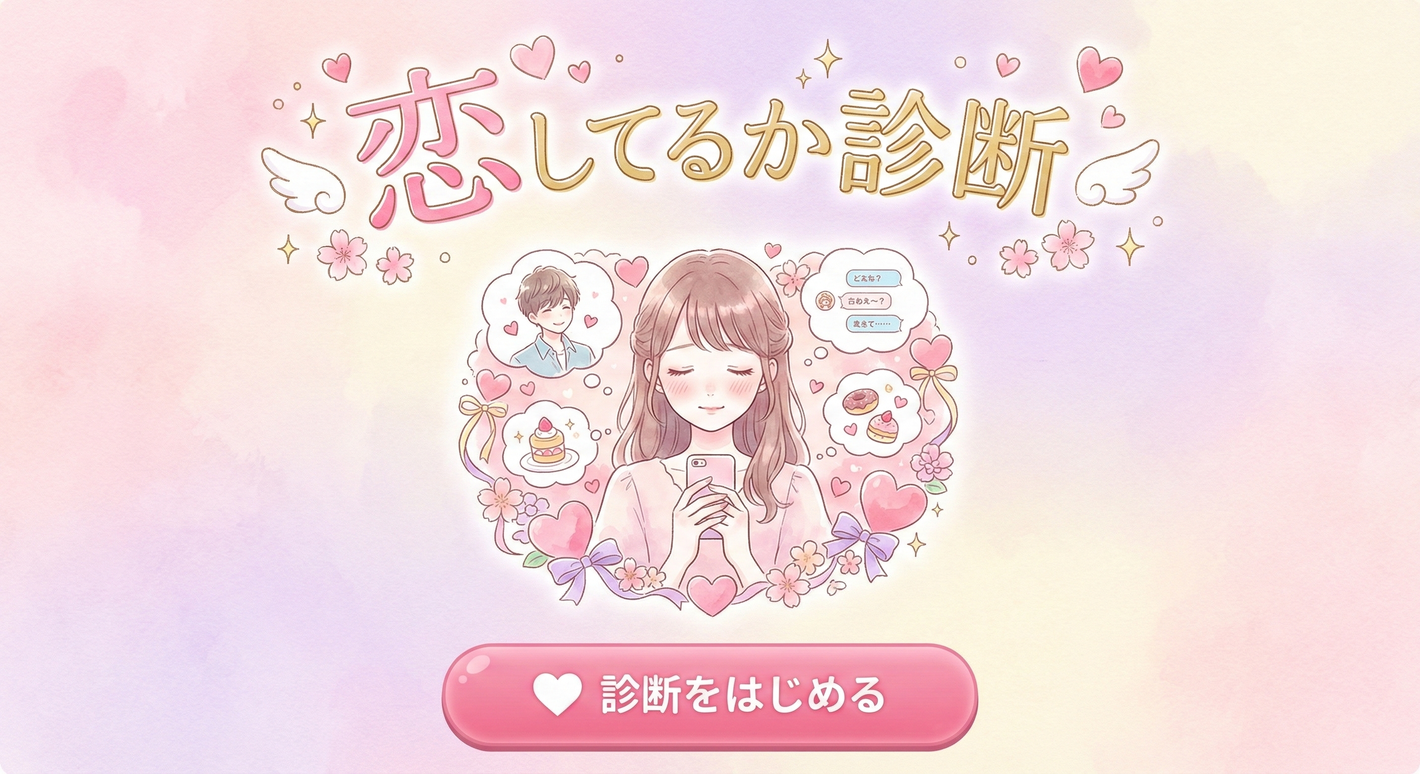 【恋してるか診断】あなたの恋してる...