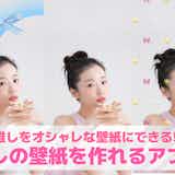 【推し壁紙の作り方ガイド】スマホで推しの壁紙を作成する方法を解説!