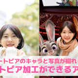 ズートピアエフェクトのやり方ガイド。ズートピア加工の方法とは?