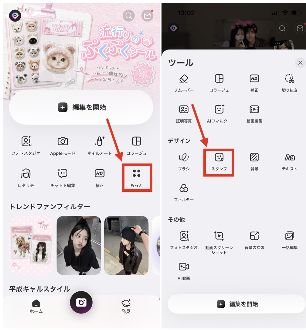 BeautyPlusのハートスタンプで顔隠しする方法
