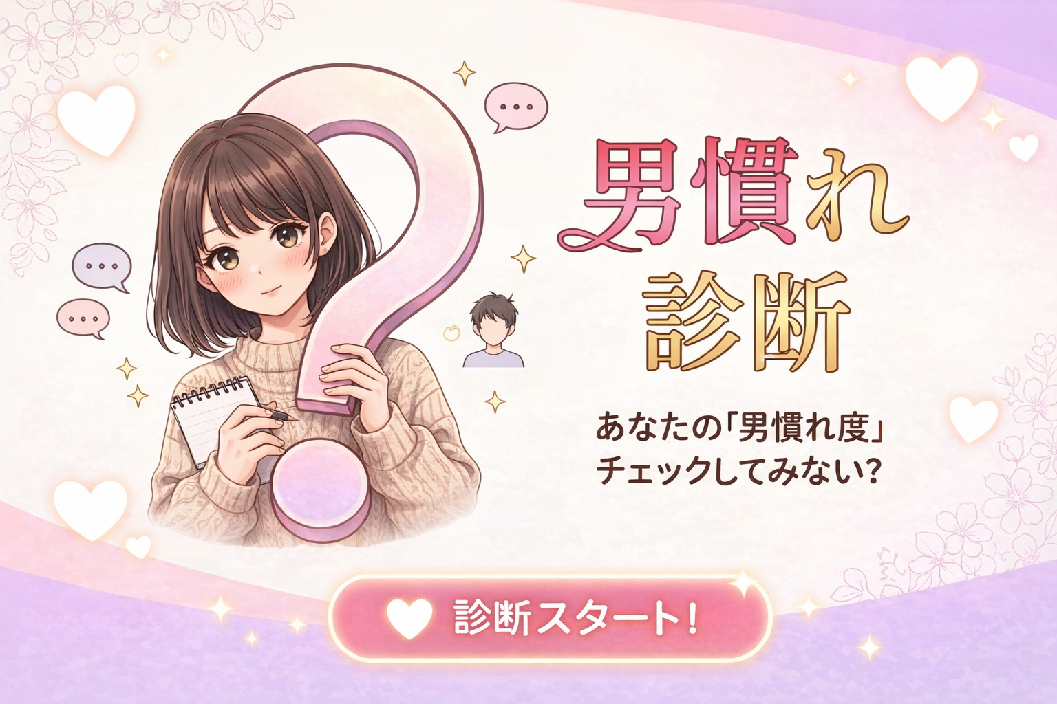 【男慣れ診断】あなたは男慣れしてる...