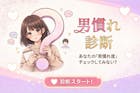 【男慣れ診断】あなたは男慣れしてる女？して...