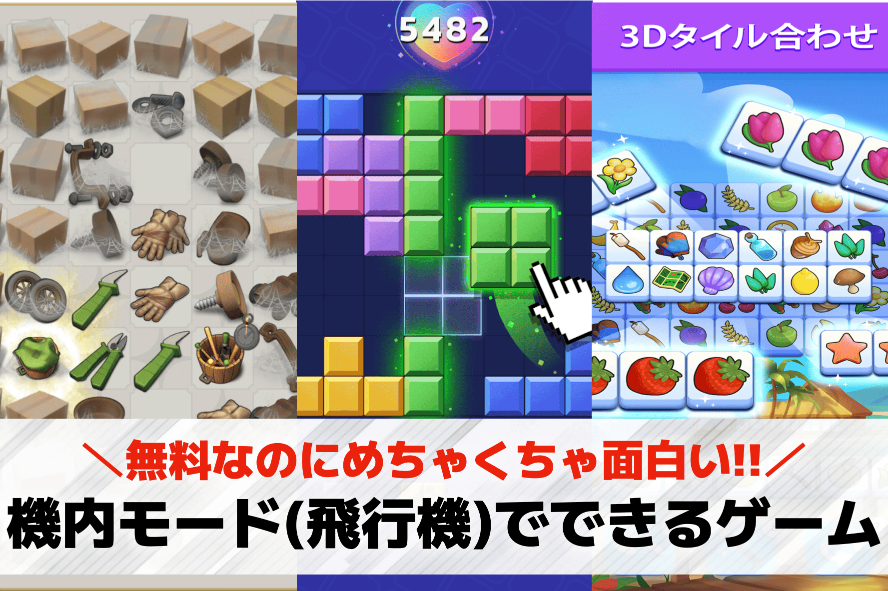 機内モード(飛行機)で出来るゲーム...