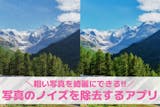 【無料】画像のノイズを除去するアプリ10選...