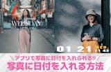 スマホの写真に日付を入れる方法【画像付きで...