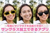 写真にサングラスを加工するアプリおすすめ9...