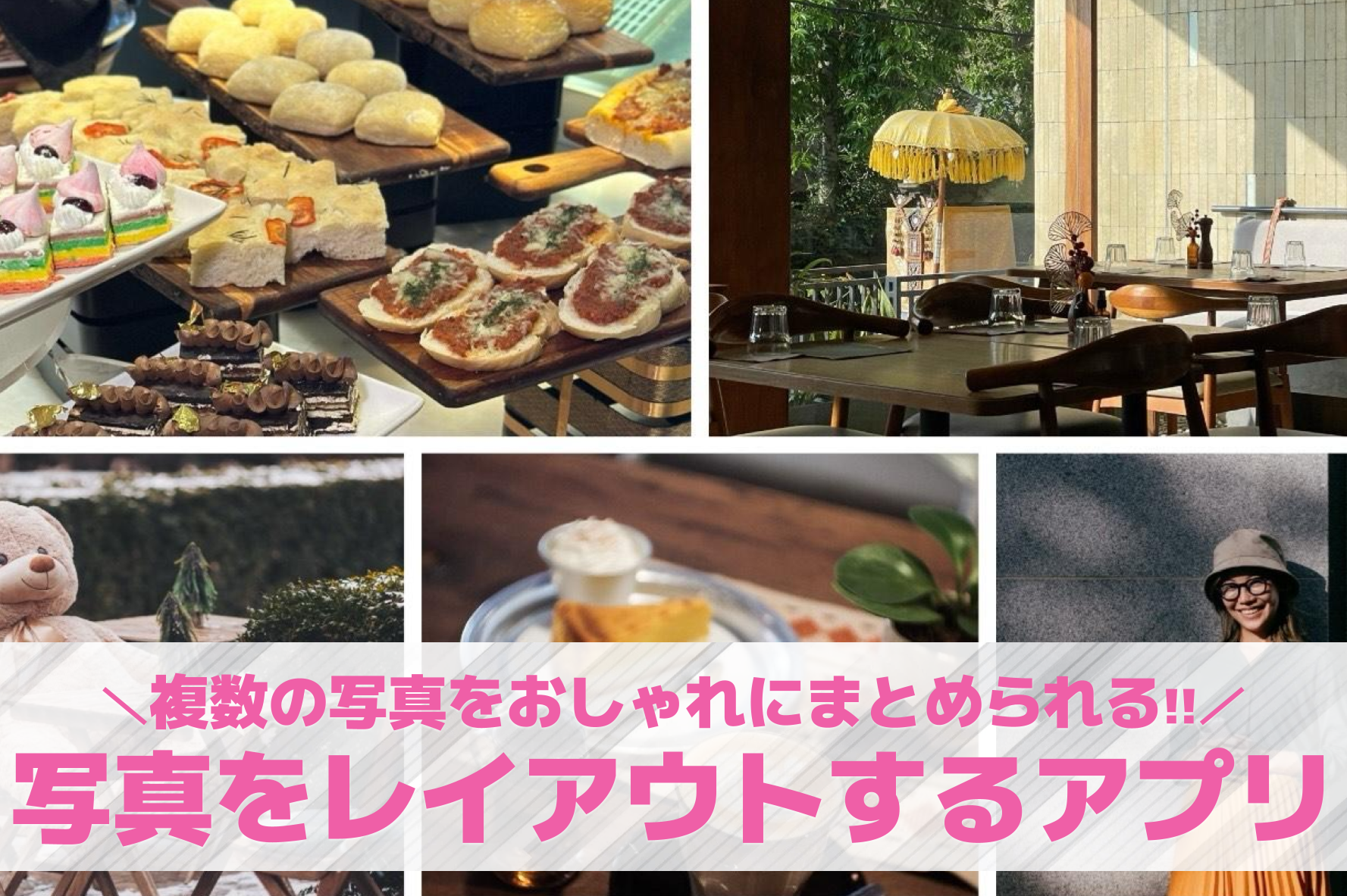 写真をレイアウトするアプリおすすめ...