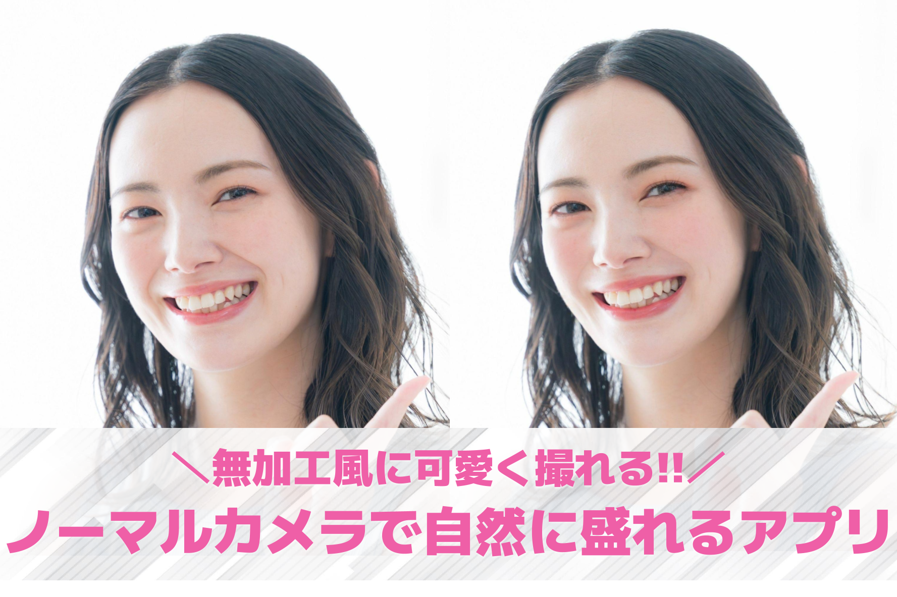 ノーマルカメラで自然に盛れるアプリ...