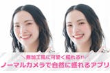ノーマルカメラで自然に盛れるアプリおすすめ...
