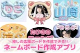 アプリを使ったネームボードの作り方【画像付...