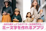 ミー文字を作れるアプリおすすめ8選。ミー文...