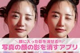 写真の顔の影を消すアプリおすすめ10選。顔...