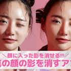 写真の顔の影を消すアプリおすすめ10選。顔に入った影を消去する方法も解説!