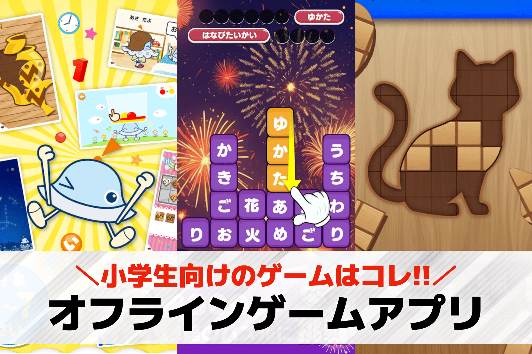 小学生向けオフラインゲームアプリお...