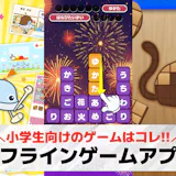 小学生向けオフラインゲームアプリおすすめラ...