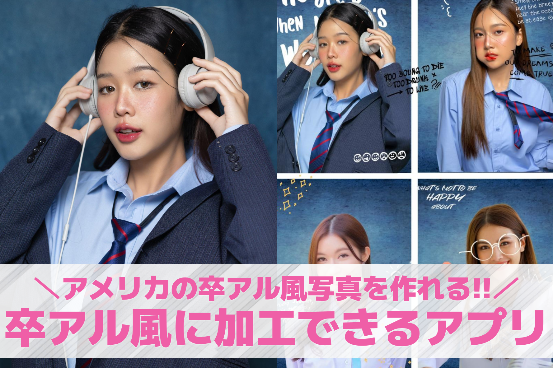 卒アル風加工アプリおすすめ8選。卒...