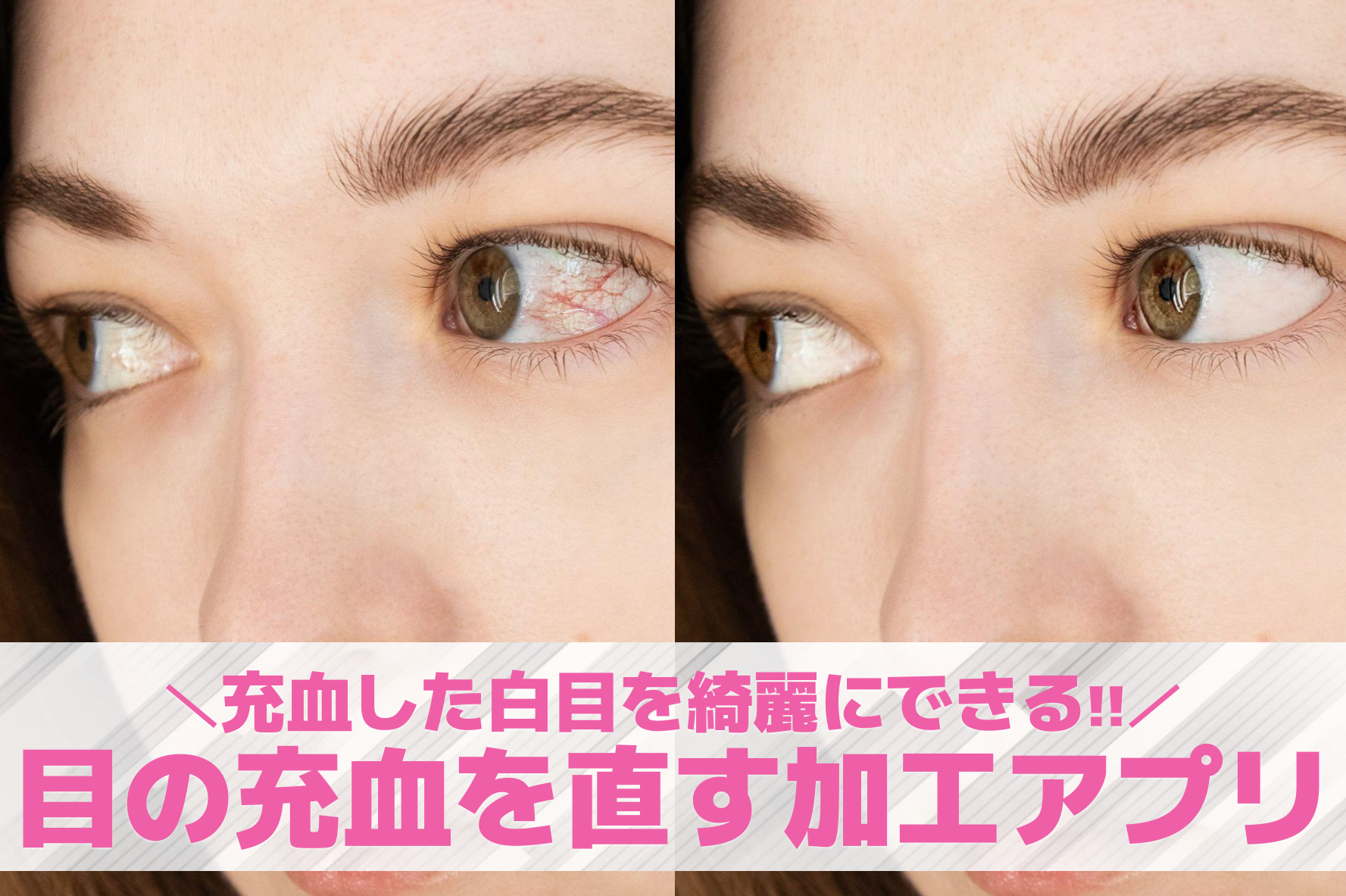 【無料】写真の目の充血を直す加工ア...