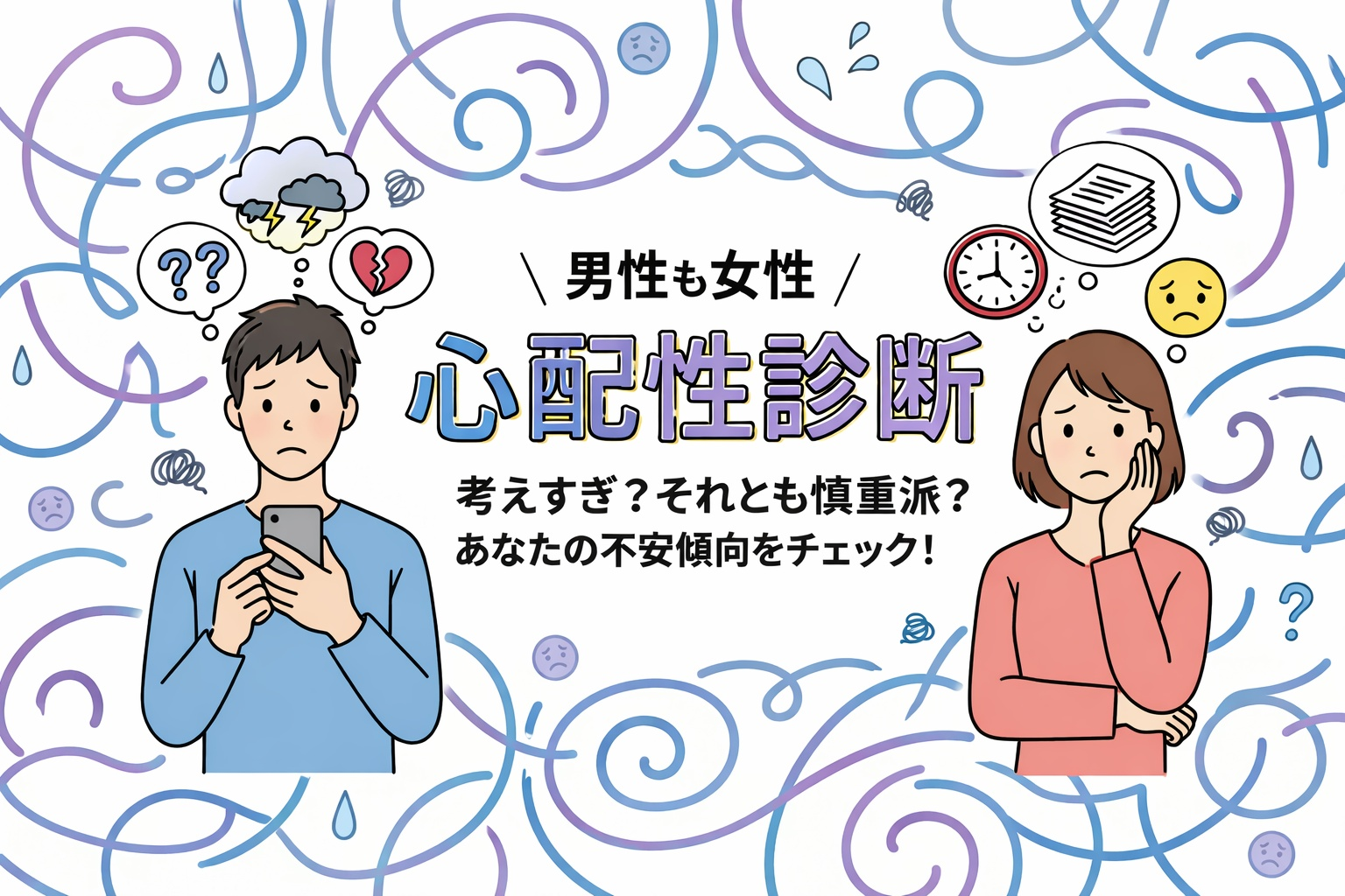 【心配性診断】あなたの考えすぎ度をテスト