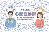 【心配性診断】あなたの考えすぎ度をテスト