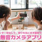 無音カメラアプリのおすすめ14選【2026年最新】