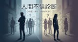 【人間不信診断】簡単にあなたの人間不信度を...