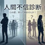 【人間不信診断】簡単にあなたの人間不信度をチェック!