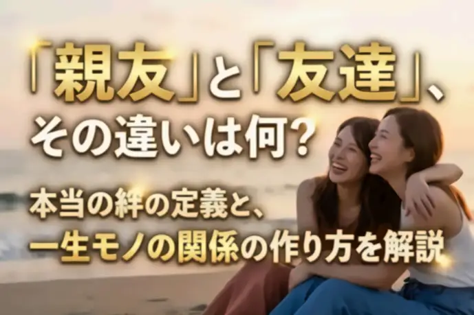 「親友」の定義や意味とは?親友と友達の違い&作り方を大公開! | Smartlog