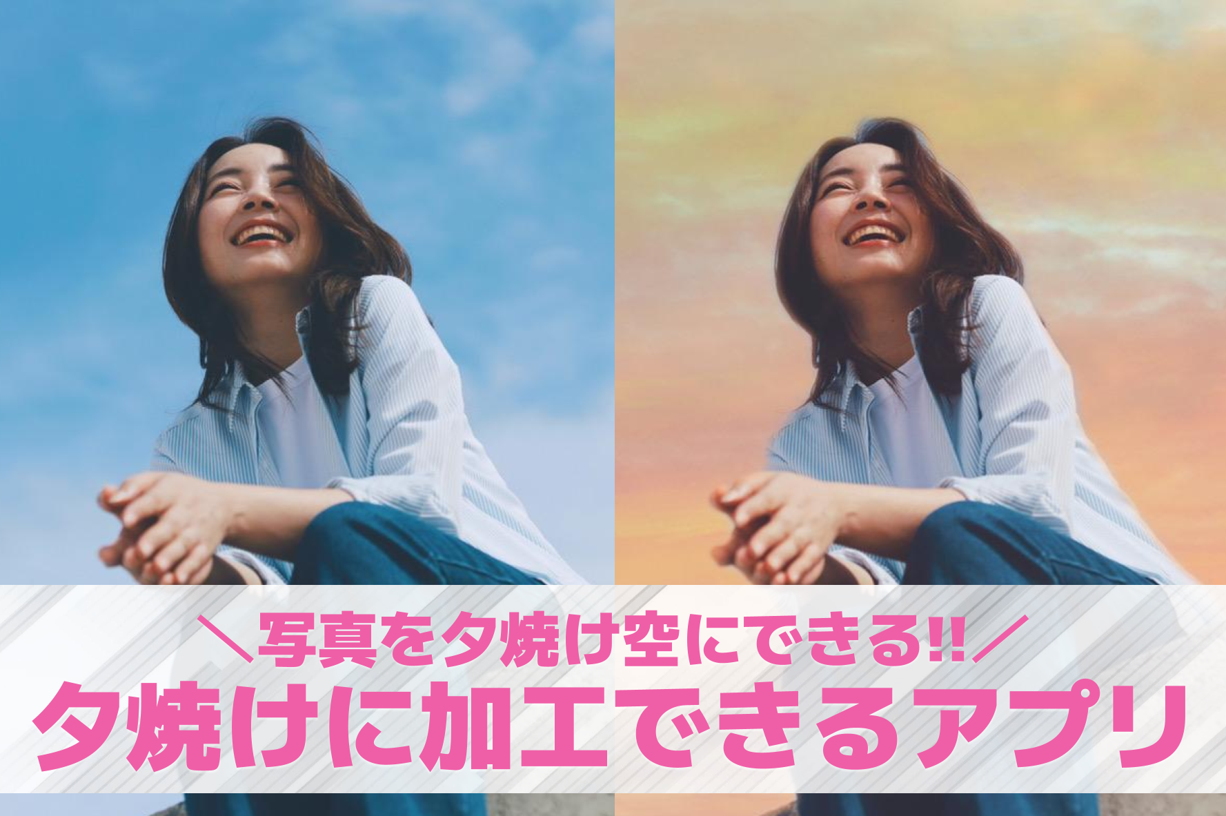 空を夕焼けに加工するアプリおすすめ...