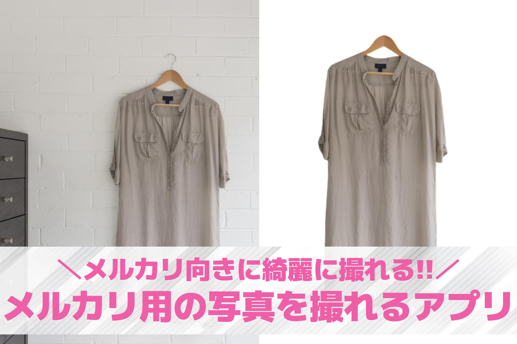 メルカリ用の写真を綺麗に撮るアプリ...