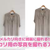 メルカリ用の写真を綺麗に撮るアプリおすすめ15選。商品画像の編集方法も解説!