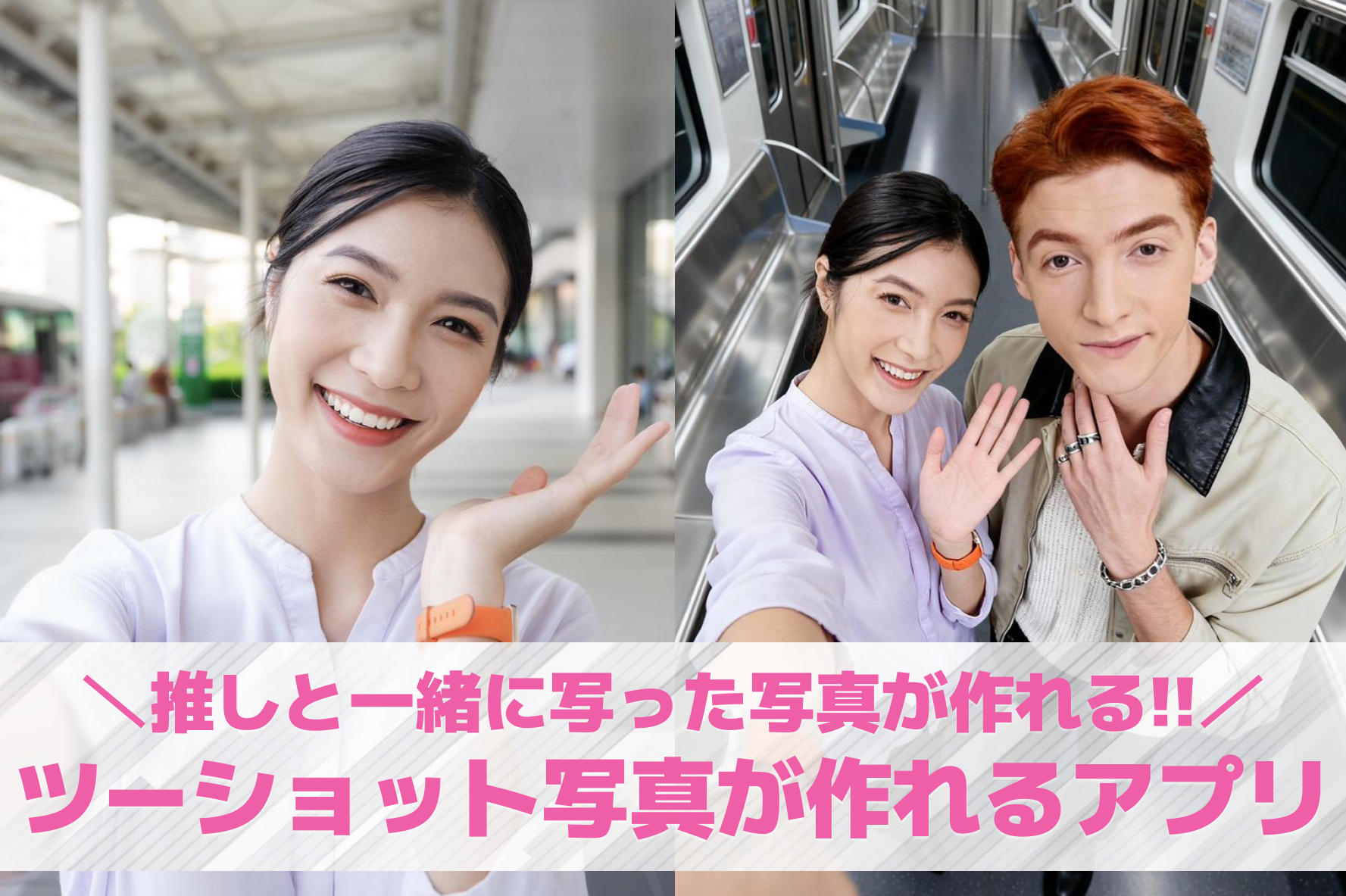 推しとのツーショット写真が作れる加...