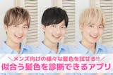 メンズ向け髪色診断アプリおすすめ10選【2...