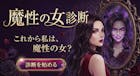 【魔性の女診断】あなたは魔性の女かをテスト！