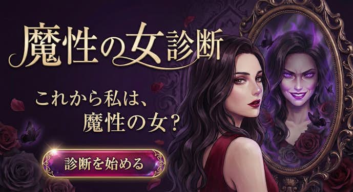 魔性の女診断.jpeg