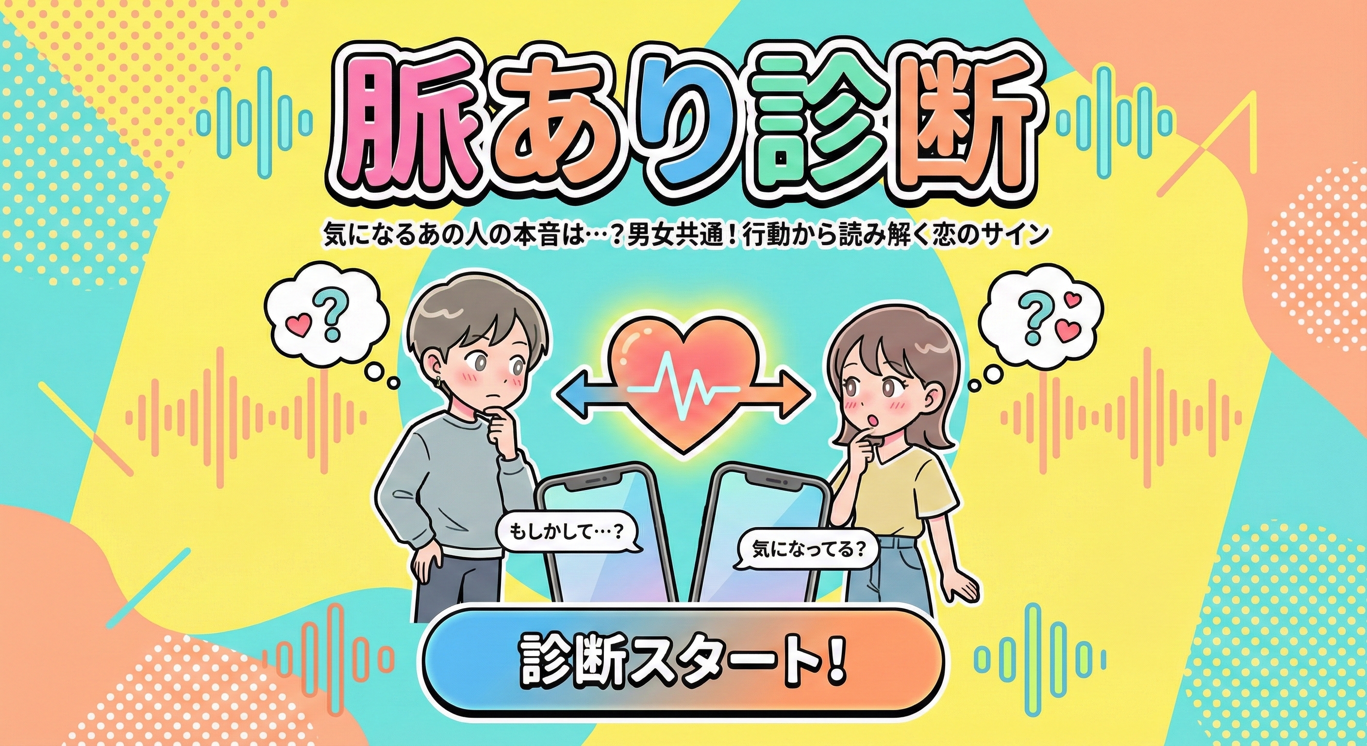 【脈あり診断】気になる人の脈あり度...