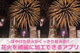 花火の写真を綺麗に加工する方法。映える花火...