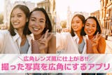 撮った写真を広角にするアプリおすすめ8選。...