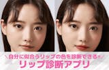自分に似合うリップの色を診断できるアプリお...