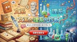 【文系か理系か診断】あなたは理系脳?文系脳...
