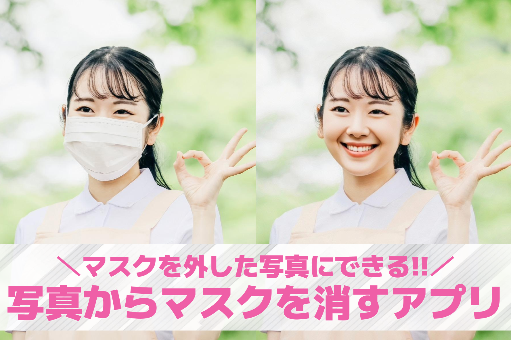 写真からマスクを消すアプリおすすめ...