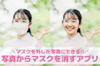 【無料】写真のマスクを消す加工アプリおすす...