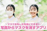 写真からマスクを消すアプリおすすめ9選【2...