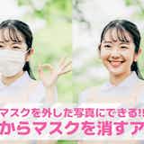 写真からマスクを消すアプリおすすめ9選【2026年最新】