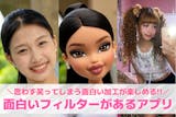 面白いフィルターがあるアプリおすすめ13選...